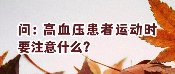 天气转冷,如何科学控制血压?这些要点请注意